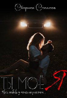 Книга. "Ты мое Я " читать онлайн