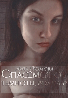 Книга. "Спасёмся от темноты, родная?" читать онлайн