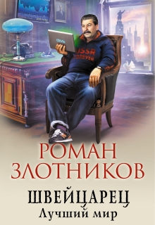 Книга. "Швейцарец. Лучший мир" читать онлайн