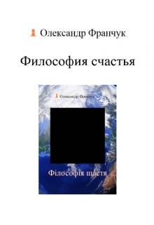 Книга. "Философия счастья" читать онлайн