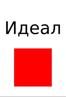 Книга. "Идеал" читать онлайн