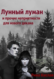 Книга. "Лунный туман и прочие неприятности для нового декана..." читать онлайн