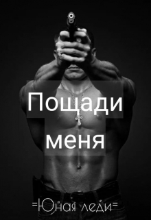 Книга. "Пощади меня" читать онлайн