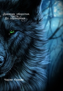 Книга. "Дневник оборотня. Часть 1. До обращения." читать онлайн