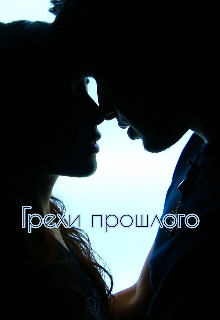 Книга. "Грехи прошлого" читать онлайн
