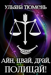 Книга. "Айн, цвай, драй, полицай!" читать онлайн