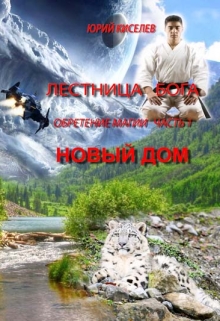 Книга. "Обретение магии1_новый дом" читать онлайн