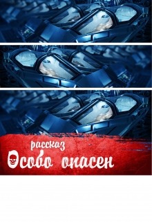 Книга. "Особо опасен" читать онлайн
