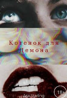 Книга. "Котёнок для Демона" читать онлайн