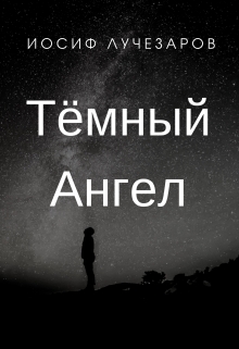 Книга. "Тёмный Ангел" читать онлайн