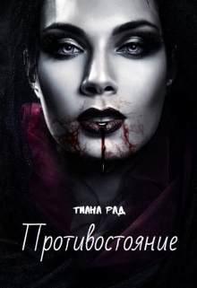 Книга. "Противостояние" читать онлайн