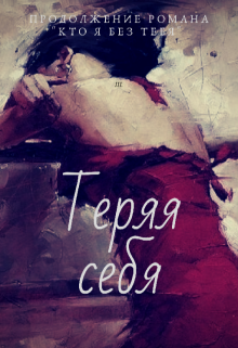 Книга. "Теряя себя " читать онлайн