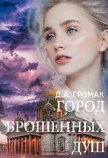 Книга. "Город брошенных душ" читать онлайн