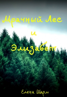 Книга. "Мрачный Лес и Элизабет" читать онлайн