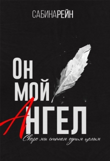 Книга. "Он мой ангел " читать онлайн