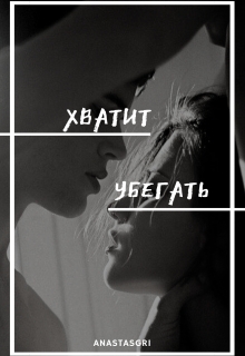 Книга. "Хватит убегать" читать онлайн