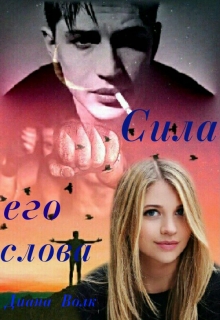 Книга. "Сила его слова" читать онлайн