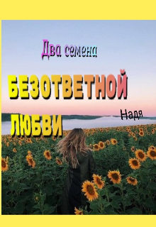 Книга. "Два семена безответной любви" читать онлайн