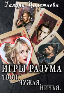 Книга. "Игры разума. Твоя.Чужая. Ничья." читать онлайн