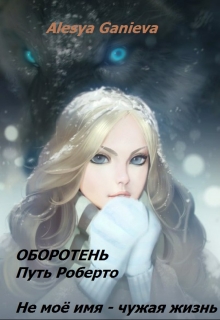 Книга. "Werewolf-2" читать онлайн