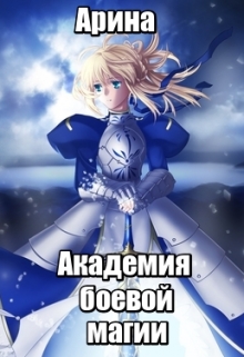 Книга. "Академия боевой магии" читать онлайн
