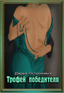 Книга. "Трофей победителя" читать онлайн