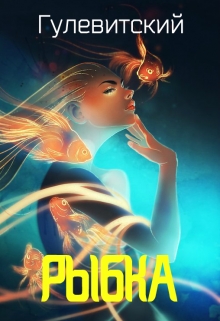 Книга. "Рыбка" читать онлайн