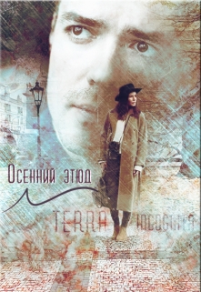 Книга. "Осенний Этюд" читать онлайн