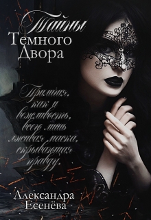 Книга. "Тайны Темного Двора" читать онлайн