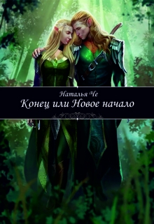 Книга. "Конец или новое начало" читать онлайн