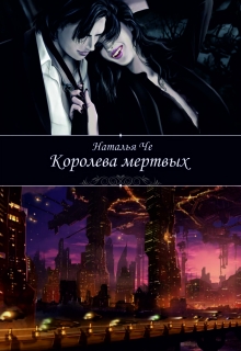 Книга. "Королева мертвых" читать онлайн