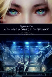 Книга. "Немного о богах и смертных" читать онлайн