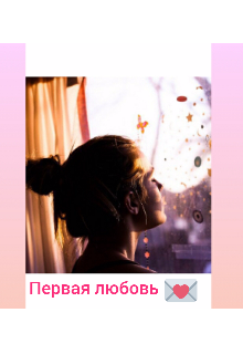 Книга. "Первая любовь " читать онлайн