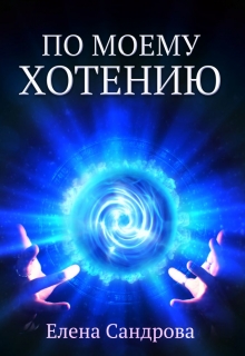 Книга. "По моему хотению" читать онлайн