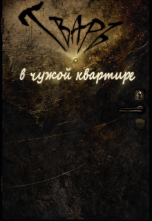 Книга. "Тварь в чужой квартире" читать онлайн
