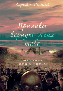 Книга. "Приливы вернут меня тебе" читать онлайн