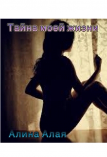 Книга. "Тайна моей жизни " читать онлайн