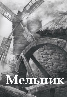 Книга. "Мельник" читать онлайн