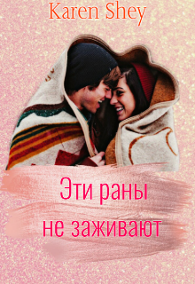 Книга. "Эти раны не заживают" читать онлайн