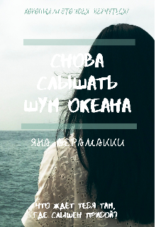 Книга. "Снова слышать шум океана" читать онлайн