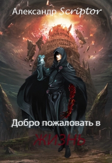 Книга. "Добро пожаловать в "Жизнь"" читать онлайн