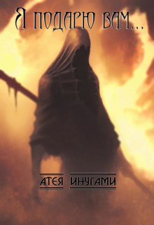 Книга. "Я подарю вам..." читать онлайн