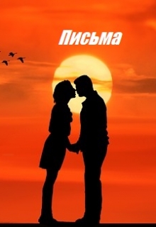 Книга. "Письма" читать онлайн