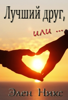 Книга. "Лучший друг, или..." читать онлайн