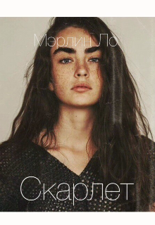 Книга. "Скарлет." читать онлайн