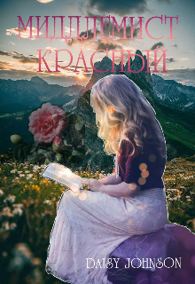 Книга. "Миддлемист красный" читать онлайн