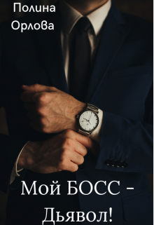 Книга. "Мой Босс - Дьявол!" читать онлайн