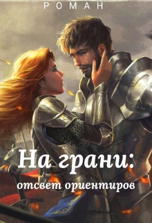 Книга. "На грани:отсвет ориентиров" читать онлайн