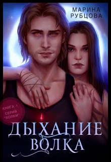 Книга. "Дыхание волка" читать онлайн