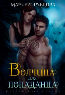 Книга. "Волчица для попаданца" читать онлайн